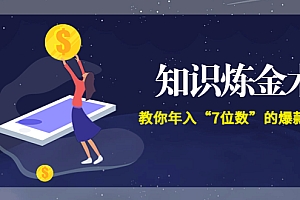 【第3731期】智多星《知识炼金术》教你年入“7位数”的爆款课程 (全集录音+文档+导图)