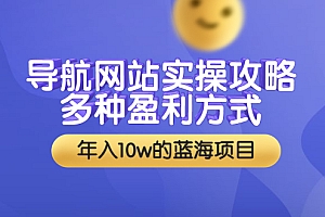 【第3734期】导航网站实操攻略,多种盈利方式,年入10w的蓝海项目(附搭建教学+源码)