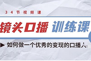 【第3736期】宪哥的镜头口播训练课:如何做一个优秀的变现的口播人(34节视频课)