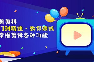 【第3741期】短视频剪辑(从入门到精通·教你赚钱)全面掌握剪辑各种功能(价值1999元)