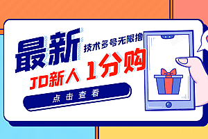 【第3742期】【高端项目】最新技术JD无限撸新人1分购!含小号CK码渠道