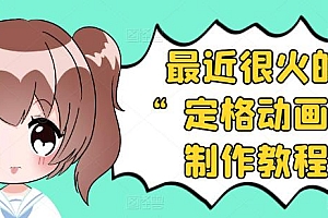 【第3744期】抖音定格动画制作教程,全程无人出境,一个用差异化方式的美食赛道