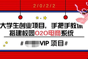 【第3745期】大学生创业项目,手把手教你搭建校园O2O电商系统(搭建教程+源码)