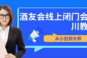 【第3747期】苏酒儿·讲千川干货的小酒,酒友会线上闭门会千川教学,从小白到大师