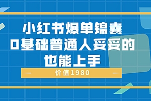 【第3748期】小红书爆单锦囊,0基础普通人妥妥的也能上手 价值1980