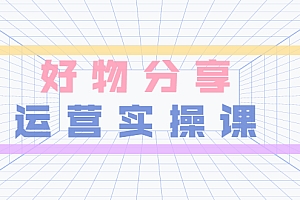 【第3755期】大木好物分享短视频运营实操班:一部手机从零到一带货实操赚钱(26节课时)