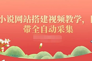 【第3758期】搭建一个小说网站:附带全自动采集 流量来得快、变现容易(搭建教程+源码)