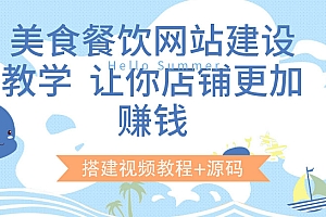 【第3764期】美食餐饮网站建设教学,让你店铺更加赚钱(搭建视频教程+源码)