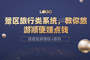 【第3765期】景区旅行类系统,教你旅游顺便赚点钱(搭建视频教程+源码)