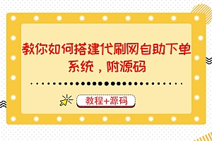 【第3766期】教你如何搭建代刷网自助下单系统,月赚大几千很轻松(教程+源码)