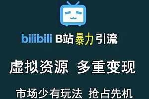 【第3771期】【稀缺项目】B站暴力引流 售卖虚拟资源 多重变现法 三剑客让被动收入更稳定