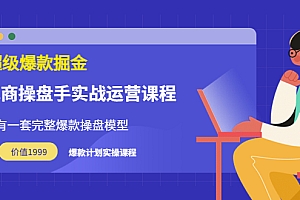 【第3772期】万游青云·超级爆款掘金【电商操盘手实战运营课程】价值1999元