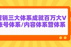 【第3775期】薛辉出发吧红人星球7天线上营销系统课第二十期,营销三大体系成就百万大V
