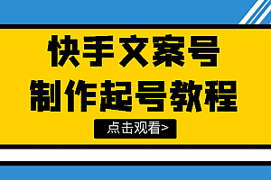 【第3776期】快手某主播价值299文案视频号玩法教程,带你快速玩转快手文案视频账号