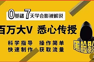 【第3778期】【黑脸课堂】影视解说7天速成法:百万大V 悉心传授,快速制做 获取流量
