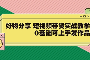 【第3779期】【大鱼老师】好物分享 短视频带货实战教学,0基础可上手发作品(价值299)