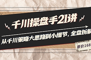 【第3780期】陈十亿·千川操盘手21讲:从千川策略大思路到小细节,全盘拆解(原价1680)