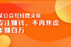 【第3782期】某公众号付费文章《专注赚钱,不再焦虑,年赚百万》焦虑,不赚钱,解药在这