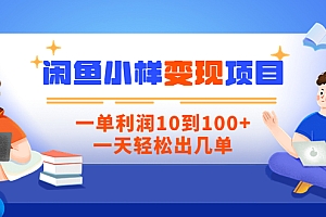 【第3783期】【信息差小项目】闲鱼小样变现项目,一单利润10到100+,一天轻松出几单