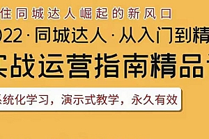 【第3785期】2022抖音同城团购达人实战运营指南,干货满满,实操性强,从入门到精通