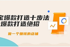 【第3788期】幕思城-淘宝爆款打造十步法:爆款打造绝招,做一个赚钱的店铺(10节课)