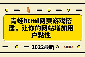 【第3789期】搭建一个青蛙游戏html网页,让你的网站增加用户粘性(搭建教程+源码)