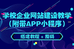 【第3790期】学校企业网站建设教学:电脑版+手机端(附带APP小程序)