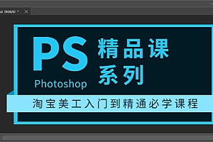 【第3792期】photoshop精品课系列:淘宝美工入门到精通必学课程(全套视频教程)