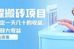 【第3795期】携程搬砖项目,后期稳定一天几十的收益,可多号放大收益