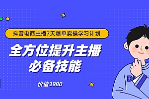 【第3802期】抖音商家自播7天起号爆单计划:快速入局抖音直播电商 打造高效变现直播商