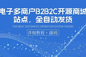 【第3805期】电子多商户B2B2C开源商城站点,全自动发货 可卖虚拟产品(教程+源码)