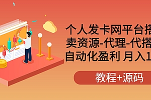 【第3806期】个人发卡网平台搭建,卖资源-代理-代搭建 自动化盈利 月入1W+(教程+源码)