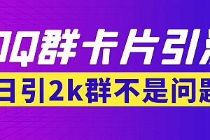 【第3812期】【暴力引流】外面收费299QQ群最新卡片引流技术,日引2000人(群发软件+教程)