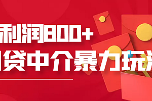 【第3813期】网贷中介暴利赚钱项目,只要愿意花时间去做,一天收入800+没问题