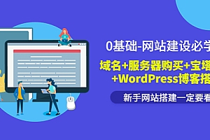 【第3817期】0基础-网站建设必学课:域名+服务器购买+宝塔面版+WordPress博客搭建