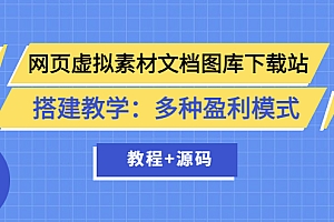 【第3825期】网页虚拟素材文档图库下载站搭建教学:多种盈利模式(教程+源码)