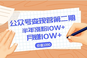 【第3826期】【陈舟公众号变现营第二期】0成本日涨粉1000+让你月赚10W+(价值1099)