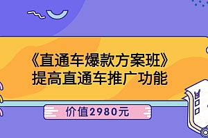 【第3832期】爱上黄昏《直通车爆款方案班》提高直通车推广功能:价值2980元
