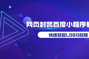 【第3833期】如何将H5网页封装成百度小程序教学,快速获取LOGO权限