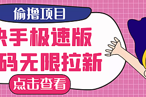 【第3835期】【高端精品】最新快手极速版偷撸无限拉新项目,一个人头30块。多号多撸