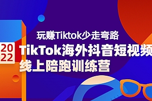 【第3837期】TikTok海外抖音短视频线上陪跑训练营,玩赚Tiktok少走弯路(价值3980)