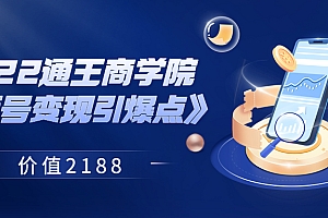 【第3839期】2022通王商学院《视频号变现引爆点》 价值2188