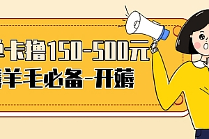 【第3842期】【低保项目】注册卡撸羊毛,单号可撸150-500
