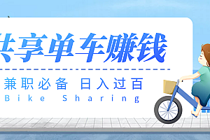 【第3843期】【副业必备】最新骑共享单车赚钱项目,轻松日入200+