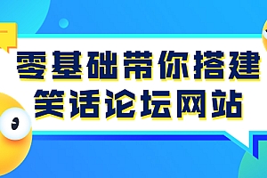 【第3851期】零基础带你搭建笑话论坛网站:全程实操教学(源码+教学)