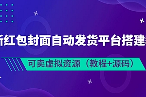 【第3852期】最新红包封面自动发货平台搭建教学,可卖虚拟资源(教程+源码)