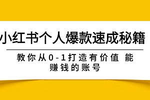 【第3854期】小红书个人爆款速成秘籍 教你从0-1打造有价值 能赚钱的账号(原价599)