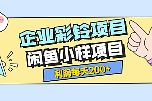 【第3855期】最新企业彩铃项目+闲鱼小样项目,利润每天200+轻轻松松,纯视频拆解玩法