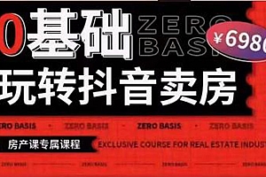 【第3856期】0基础玩转短视频卖房(十九期)短视频+直播双腿走路,实现抖音卖房弯道超车
