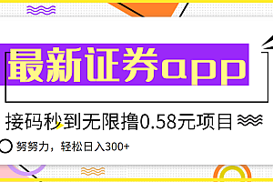 【第3857期】【稳定低保】最新国元证券现金接码无限撸0.58秒到账,轻松日入300+